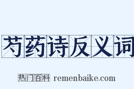 芍药诗反义词是什么意思的图片